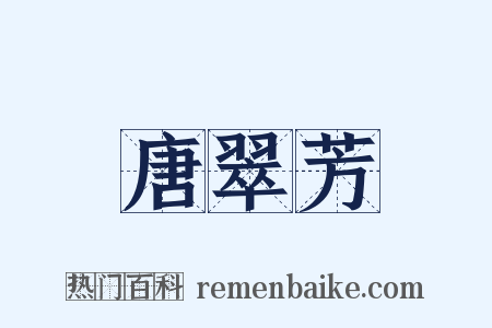 唐翠芳是什么意思的图片
